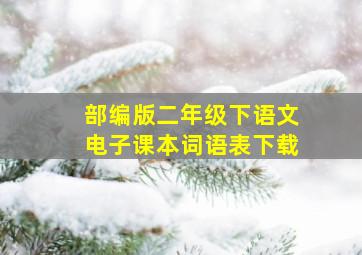 部编版二年级下语文电子课本词语表下载