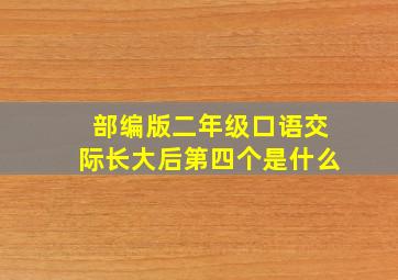 部编版二年级口语交际长大后第四个是什么