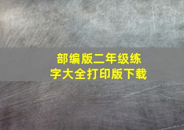 部编版二年级练字大全打印版下载