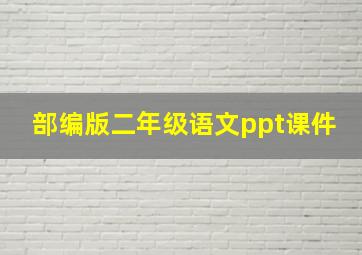 部编版二年级语文ppt课件