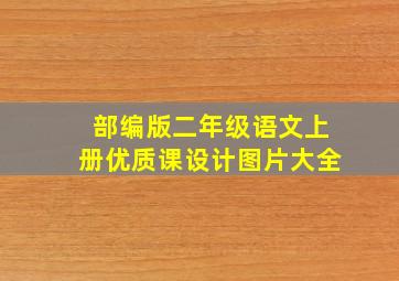 部编版二年级语文上册优质课设计图片大全