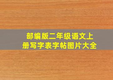 部编版二年级语文上册写字表字帖图片大全