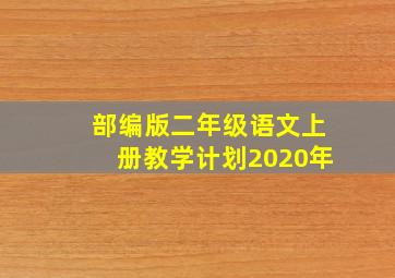 部编版二年级语文上册教学计划2020年