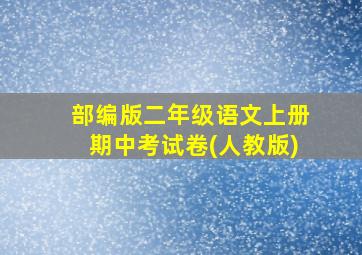 部编版二年级语文上册期中考试卷(人教版)