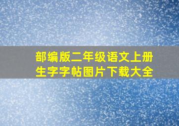 部编版二年级语文上册生字字帖图片下载大全