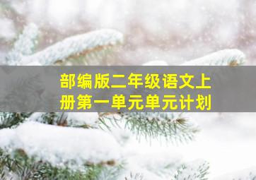 部编版二年级语文上册第一单元单元计划