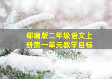 部编版二年级语文上册第一单元教学目标