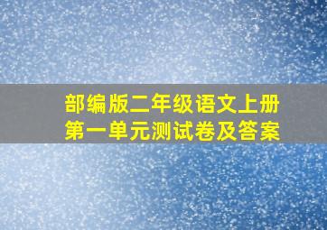 部编版二年级语文上册第一单元测试卷及答案