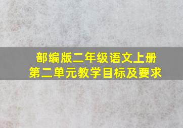 部编版二年级语文上册第二单元教学目标及要求