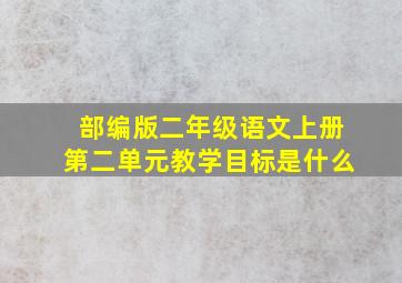 部编版二年级语文上册第二单元教学目标是什么