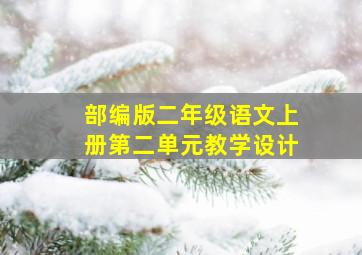 部编版二年级语文上册第二单元教学设计