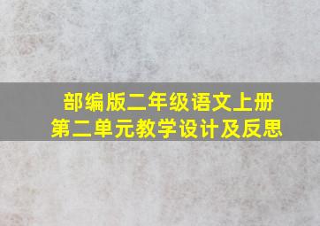 部编版二年级语文上册第二单元教学设计及反思