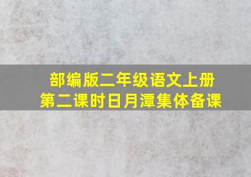 部编版二年级语文上册第二课时日月潭集体备课