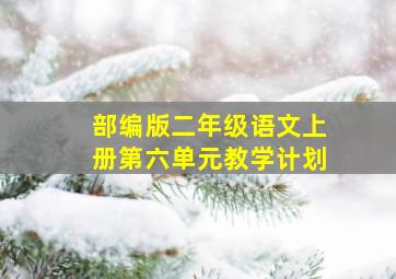 部编版二年级语文上册第六单元教学计划