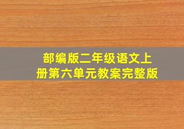 部编版二年级语文上册第六单元教案完整版