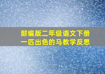 部编版二年级语文下册一匹出色的马教学反思