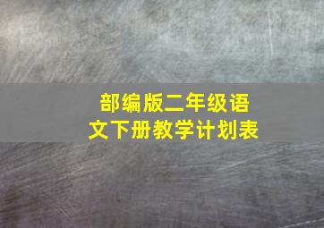 部编版二年级语文下册教学计划表