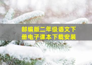 部编版二年级语文下册电子课本下载安装