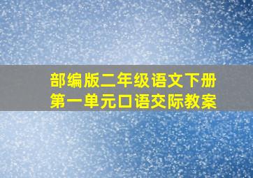 部编版二年级语文下册第一单元口语交际教案