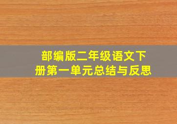 部编版二年级语文下册第一单元总结与反思