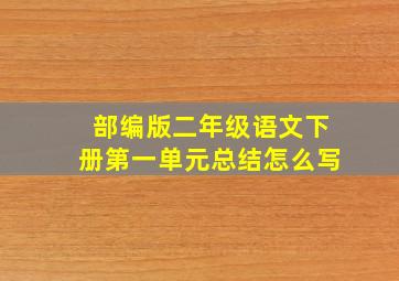 部编版二年级语文下册第一单元总结怎么写