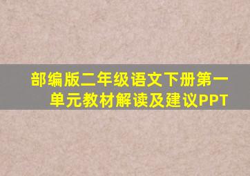 部编版二年级语文下册第一单元教材解读及建议PPT