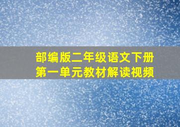 部编版二年级语文下册第一单元教材解读视频