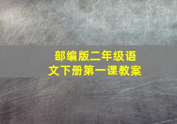 部编版二年级语文下册第一课教案