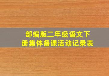 部编版二年级语文下册集体备课活动记录表