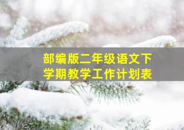 部编版二年级语文下学期教学工作计划表