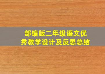 部编版二年级语文优秀教学设计及反思总结