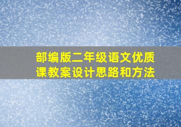 部编版二年级语文优质课教案设计思路和方法