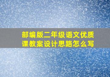 部编版二年级语文优质课教案设计思路怎么写