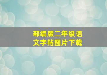 部编版二年级语文字帖图片下载