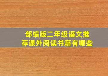 部编版二年级语文推荐课外阅读书籍有哪些