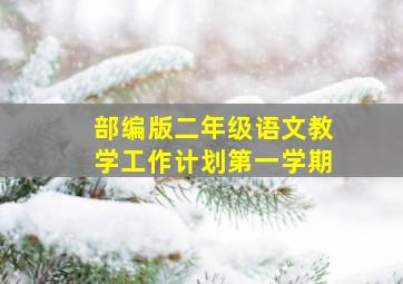 部编版二年级语文教学工作计划第一学期