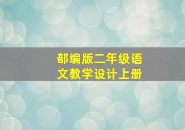 部编版二年级语文教学设计上册