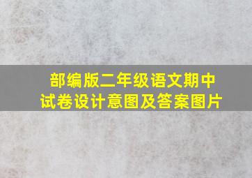 部编版二年级语文期中试卷设计意图及答案图片