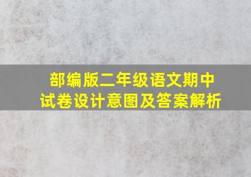 部编版二年级语文期中试卷设计意图及答案解析