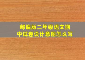 部编版二年级语文期中试卷设计意图怎么写