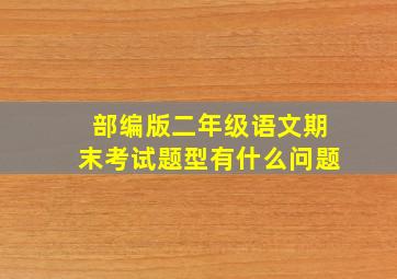 部编版二年级语文期末考试题型有什么问题