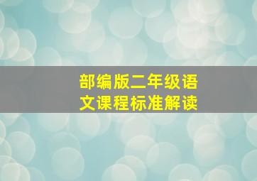 部编版二年级语文课程标准解读