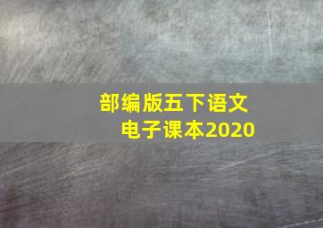 部编版五下语文电子课本2020