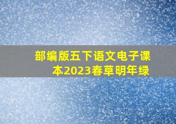 部编版五下语文电子课本2023春草明年绿