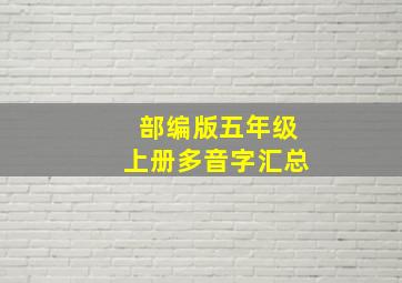 部编版五年级上册多音字汇总