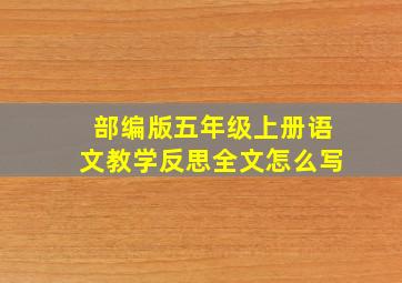 部编版五年级上册语文教学反思全文怎么写