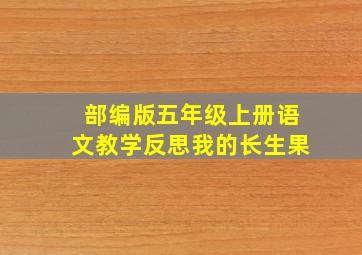 部编版五年级上册语文教学反思我的长生果