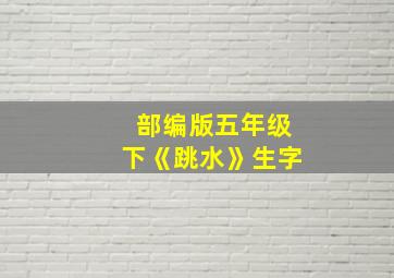 部编版五年级下《跳水》生字