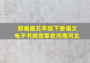 部编版五年级下册语文电子书闻官军收河南河北