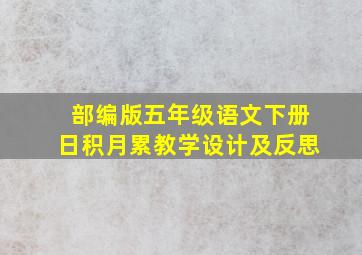 部编版五年级语文下册日积月累教学设计及反思